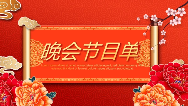 红色喜庆晚会节目单动态PPT