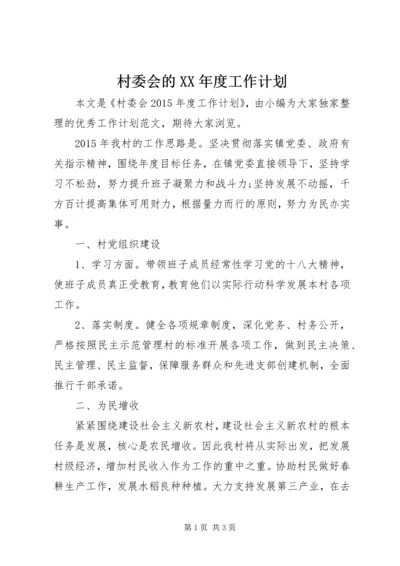 村委会的XX年度工作计划.docx