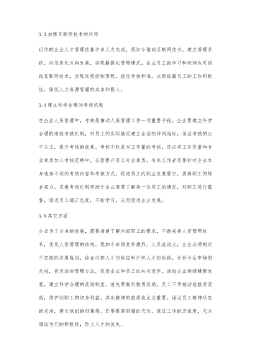 新经济环境下企业人力资源管理的策略及其思考.docx