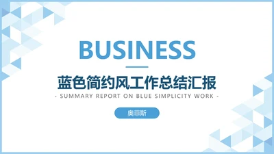 蓝色极简工作汇报PPT模板
