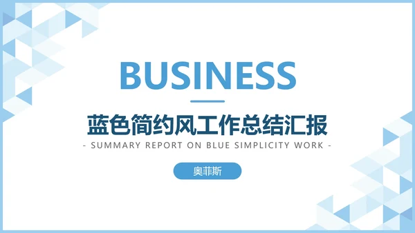 蓝色极简工作汇报PPT模板