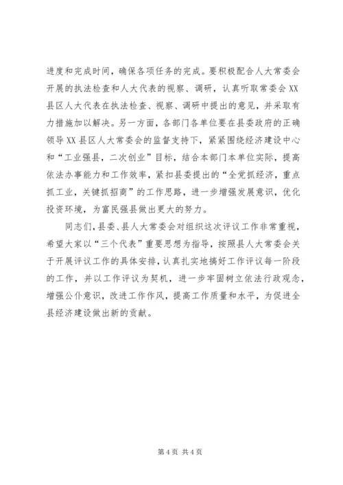 县委书记在县人大常委会工作评议大会上的讲话.docx