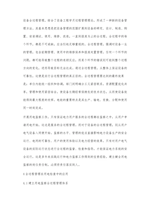 全过程管理在用电监察工作中的应用.docx