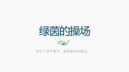 致青春毕业季大学毕业纪念册电子相册动态PPT