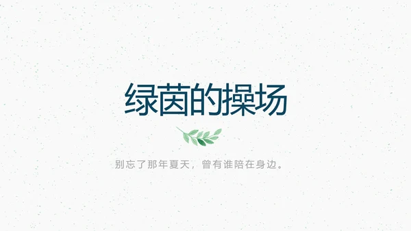 致青春毕业季大学毕业纪念册电子相册动态PPT