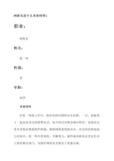 网格先进个人事迹材料