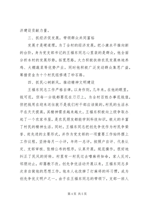 优秀村书记事迹材料.docx