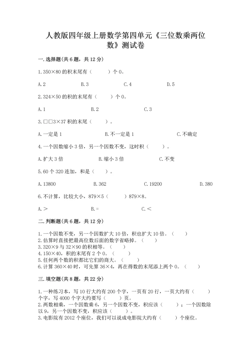 人教版四年级上册数学第四单元《三位数乘两位数》测试卷及答案【易错题】.docx