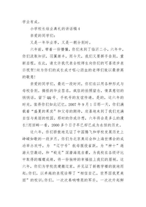 小学校长结业典礼讲话稿（通用8篇）.docx