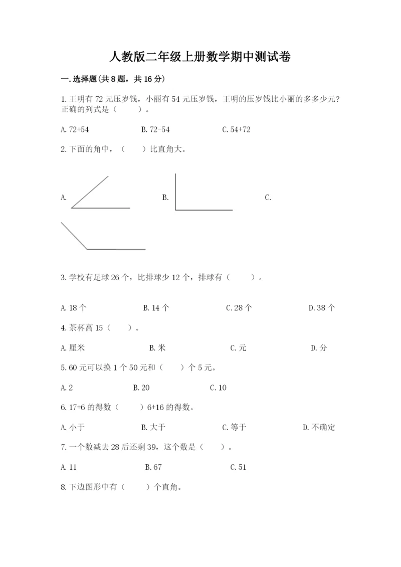 人教版二年级上册数学期中测试卷含答案【实用】.docx