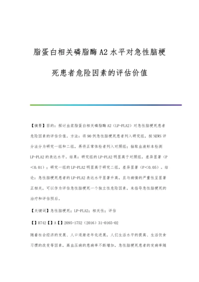 脂蛋白相关磷脂酶A2水平对急性脑梗死患者危险因素的评估价值.docx