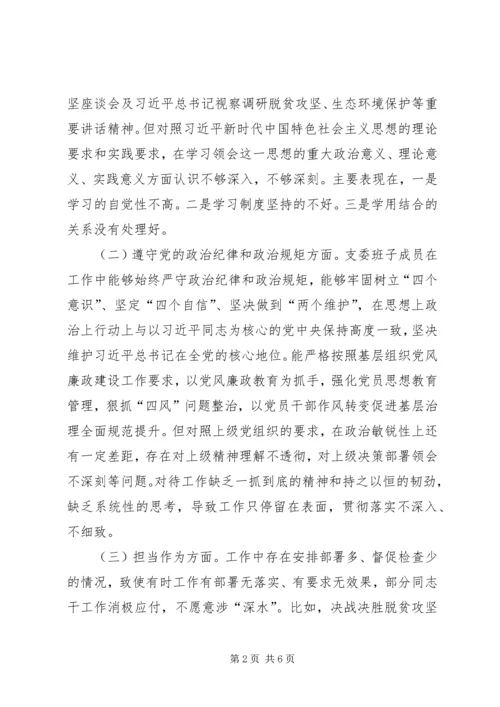 村级“坚定理想信念、严守党规党纪”专题组织生活会对照检查材料.docx