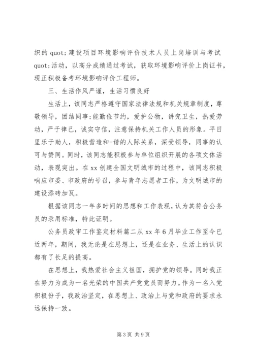 公务员政审工作鉴定材料.docx