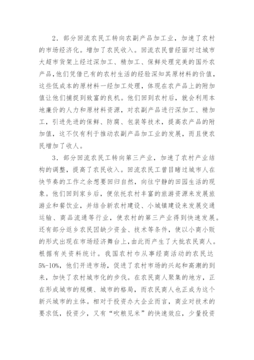 农民工回流对我国农村经济结构及农民收入的影响论文.docx