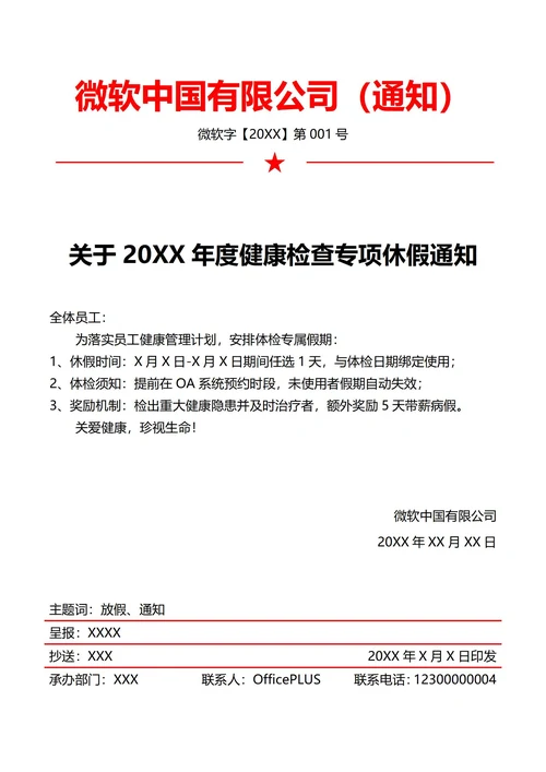 全员体检放假通知(红头文件)