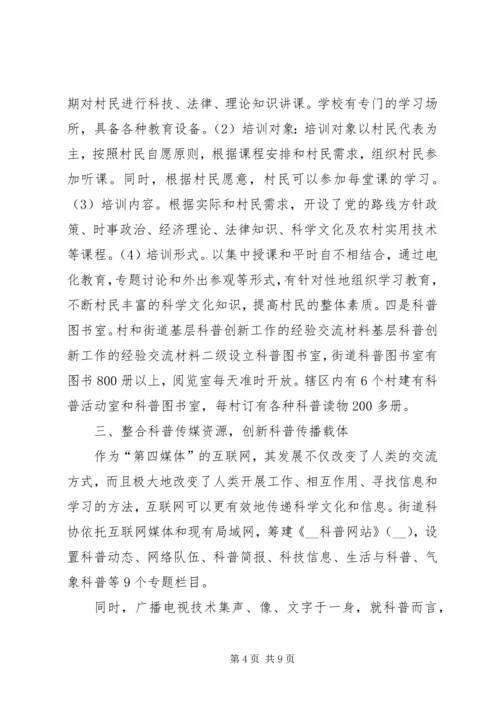 基层科普创新工作的经验交流材料 (3).docx