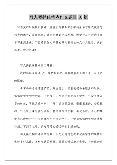 写人要抓住特点作文题目10篇