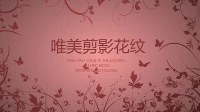 唯美剪影花纹小清新微立体工作总结通用PPT动态模板