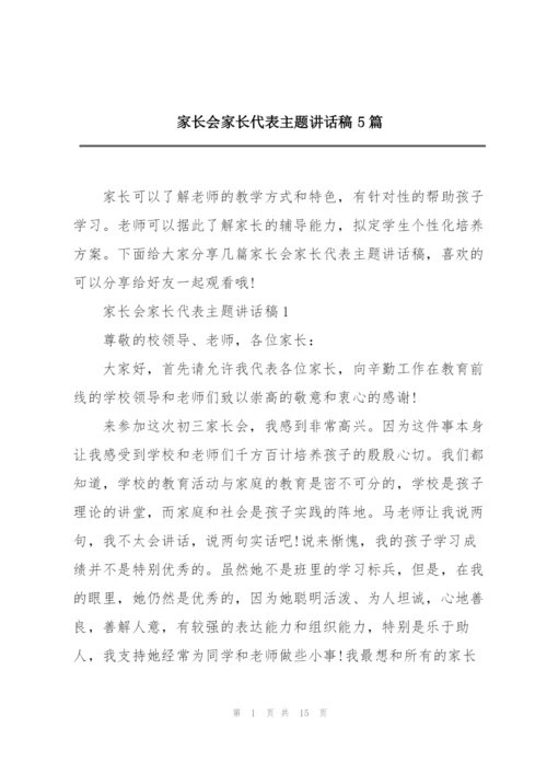 家长会家长代表主题讲话稿5篇.docx