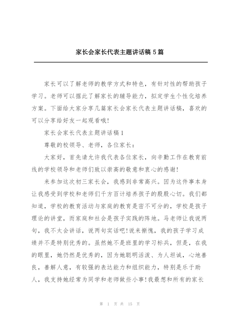 家长会家长代表主题讲话稿5篇.docx