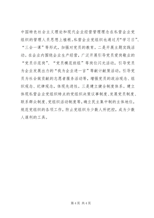 私营企业党组织问题对策措施.docx