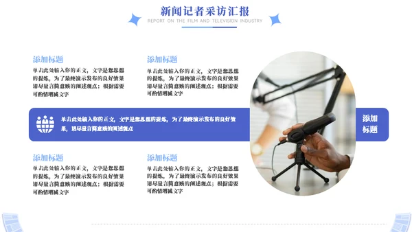 时效新闻采访工作汇报模板