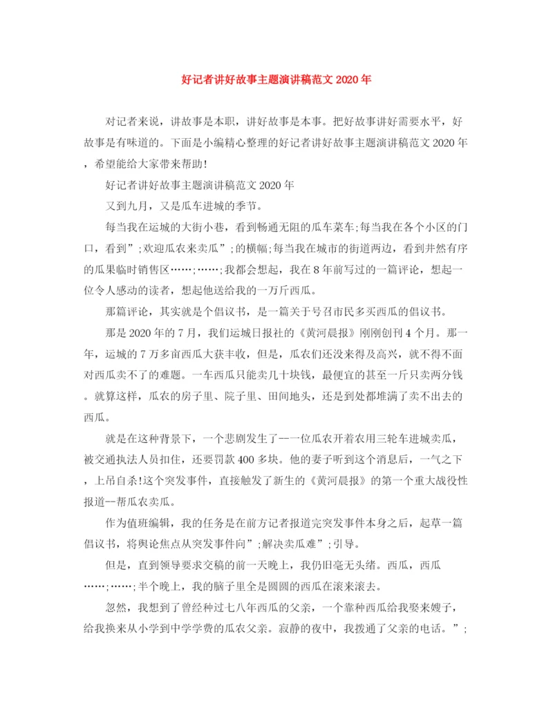 精编之好记者讲好故事主题演讲稿范文年.docx