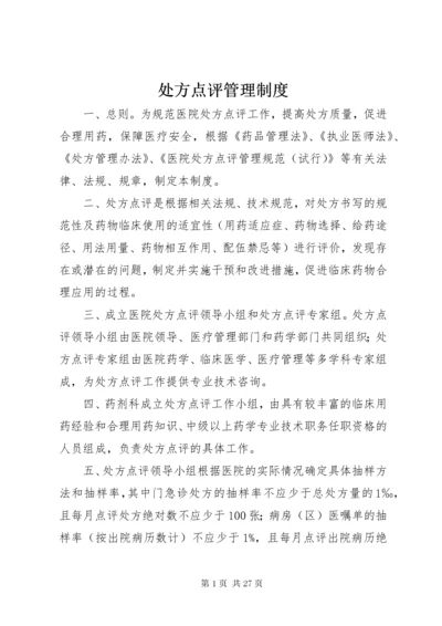 处方点评管理制度.docx