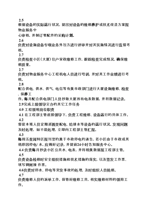 物业工程部门岗位职责