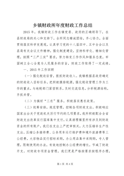 乡镇财政所年度财政工作总结.docx