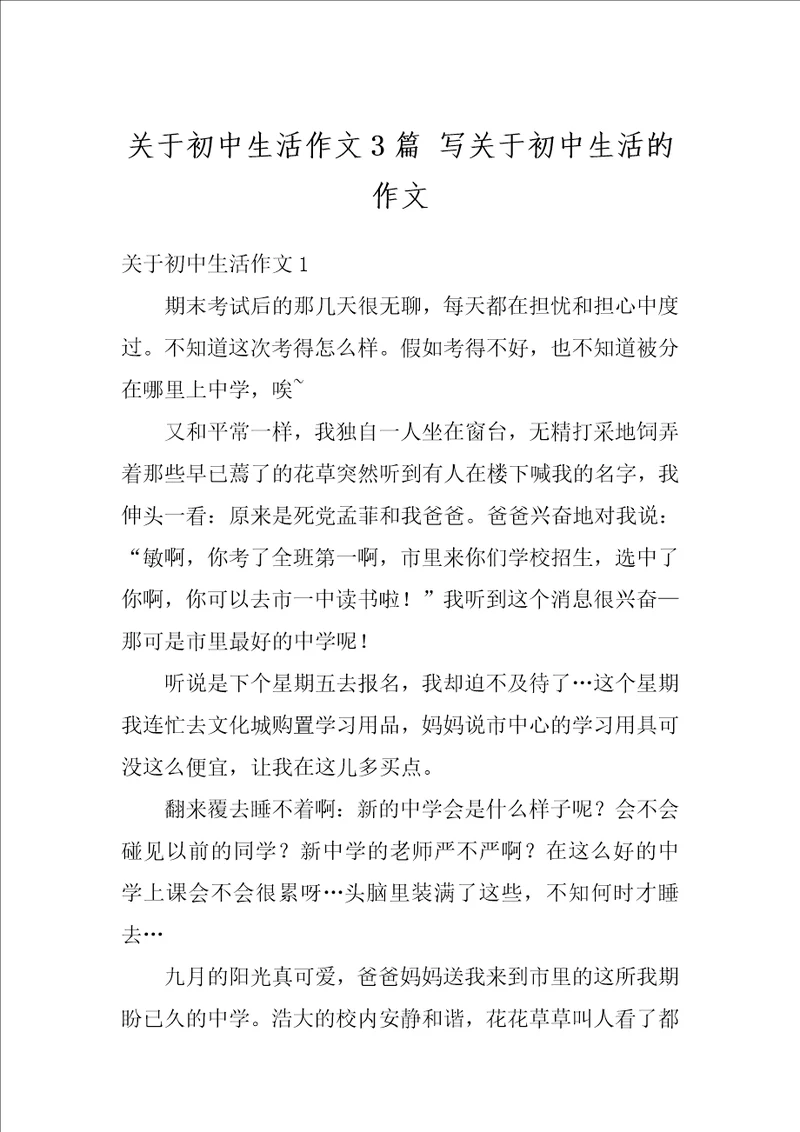 关于初中生活作文3篇写关于初中生活的作文