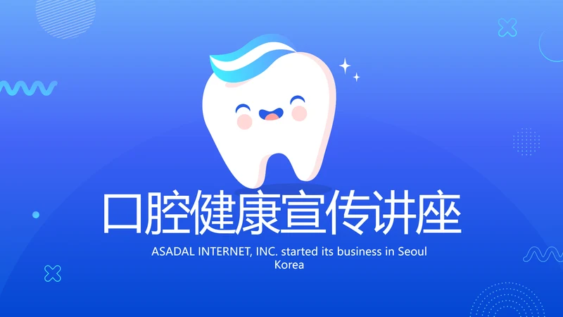 蓝色大气牙齿口腔健康宣传讲座PPT