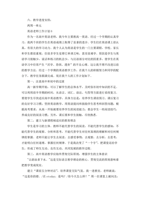 英语老师工作计划集合15篇.docx