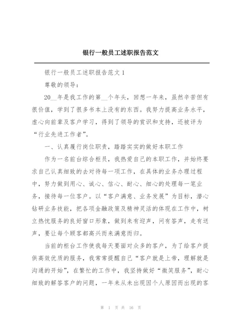 银行一般员工述职报告范文.docx