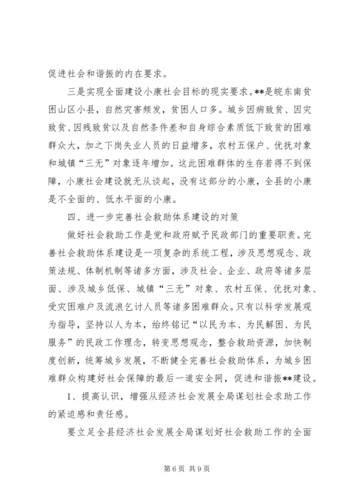 社会救助体系建设的调研报告.docx