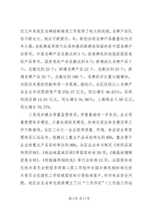 区质量工作大会领导讲话材料.docx