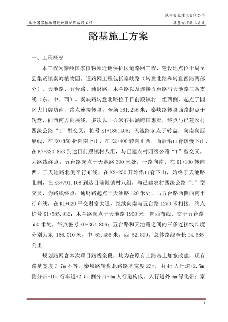 路基专项施工方案.docx