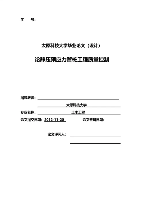 多篇土木工程毕业论文范文及优秀毕业论文模板