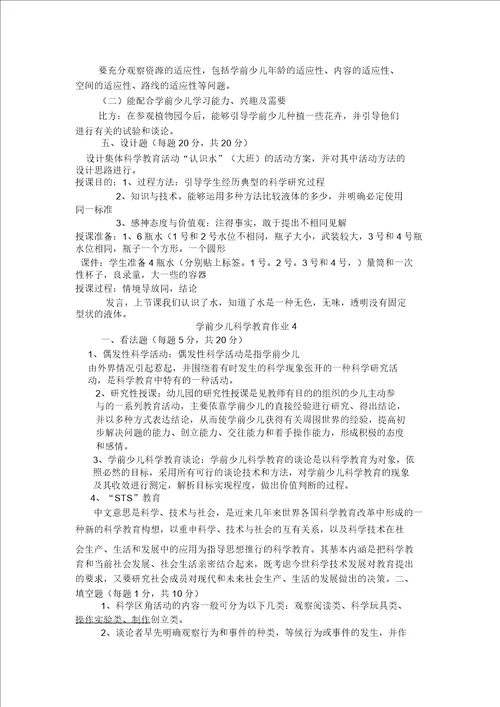 学前儿童科学教育作业答案