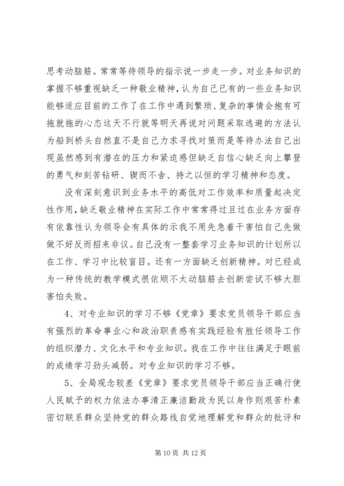 对照党章找差距的个人剖析材料.docx