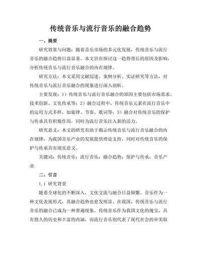 传统音乐与流行音乐的融合趋势