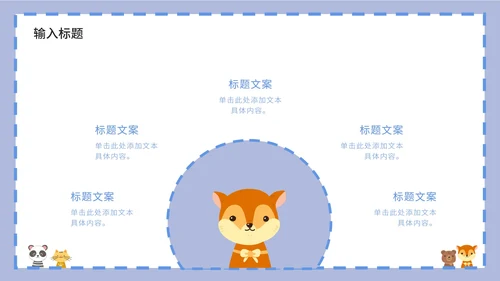 紫色卡通白底边框可爱小动物教育教学PPT模板