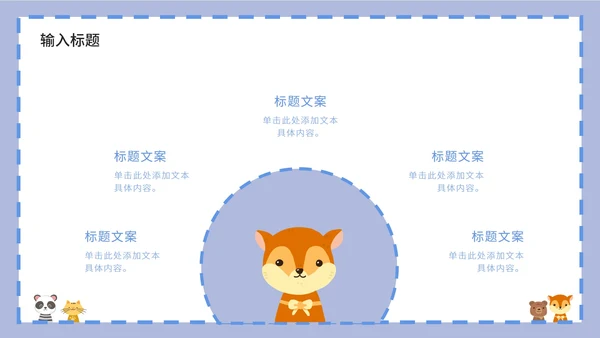 紫色卡通白底边框可爱小动物教育教学PPT模板