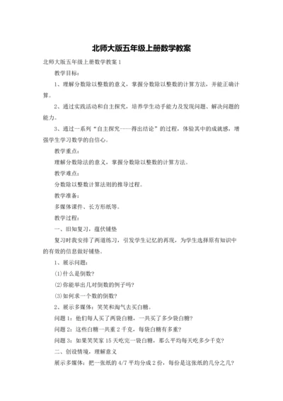 北师大版五年级上册数学教案.docx