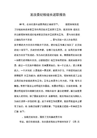 发改委纪检组长述职报告