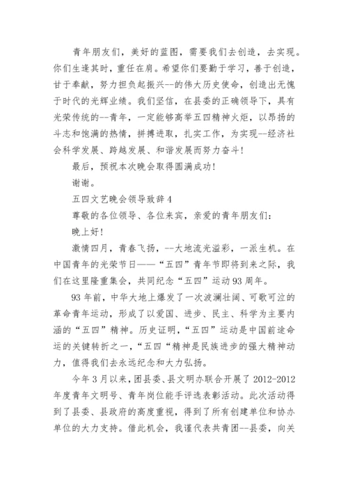 五四文艺晚会领导致辞讲话.docx