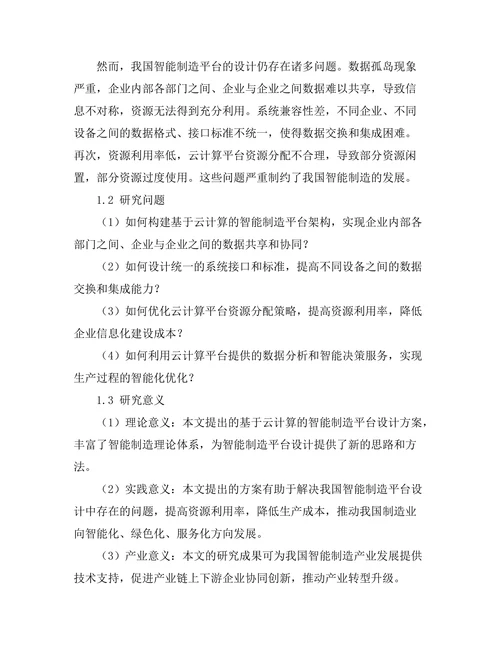 基于云计算的智能制造平台设计