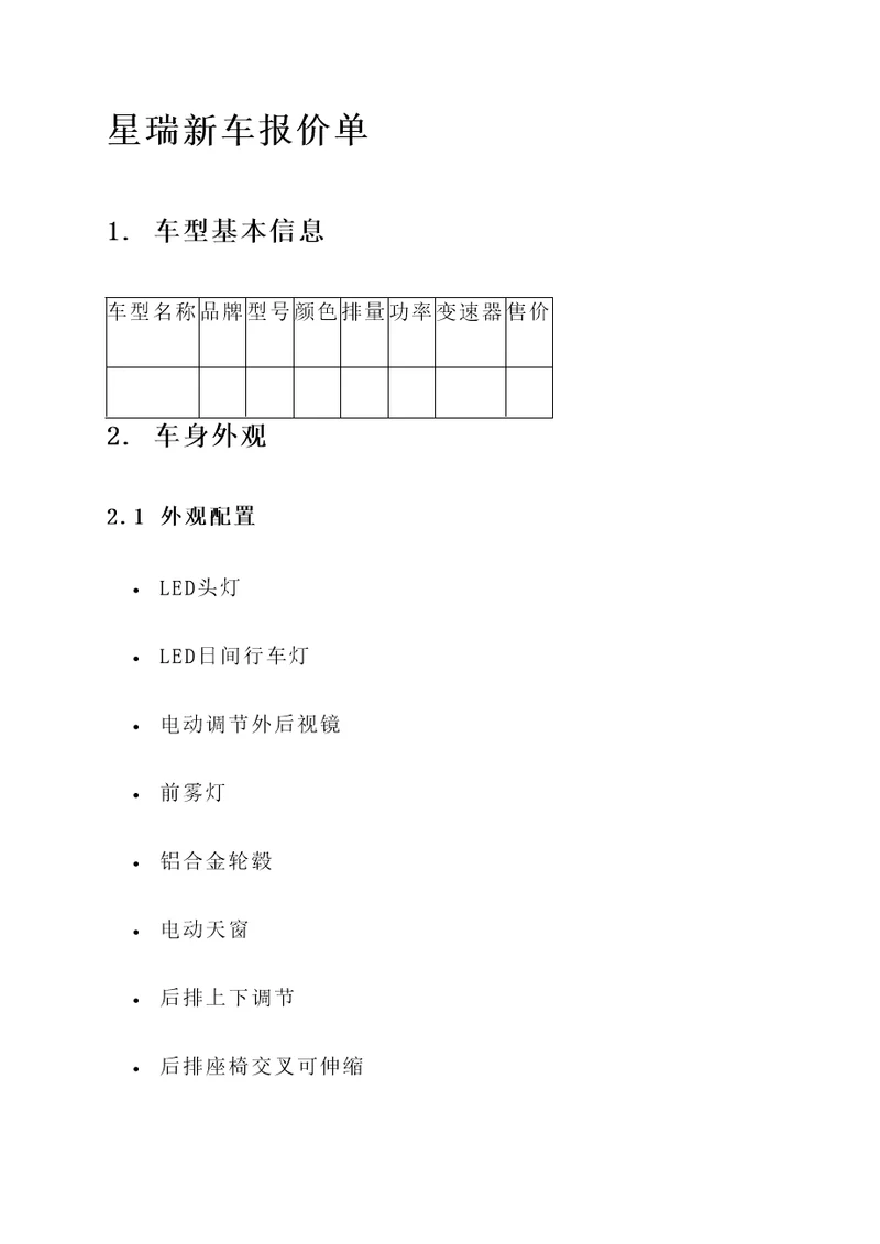 星瑞新车报价单