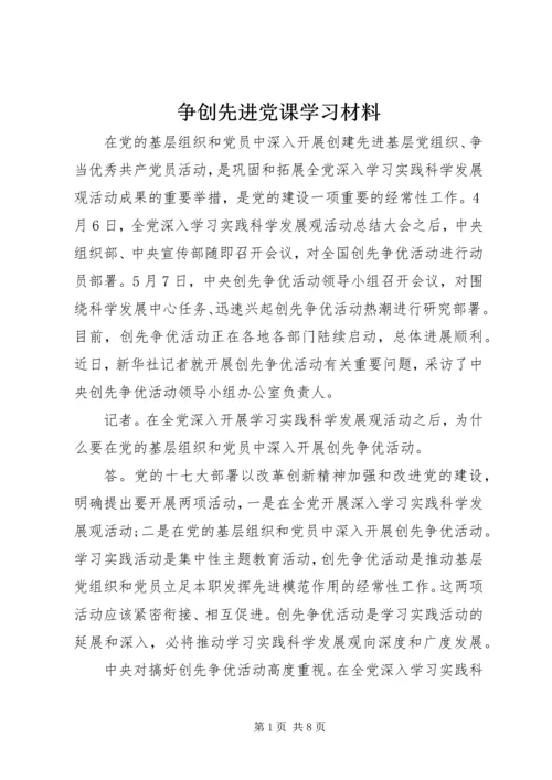 争创先进党课学习材料.docx