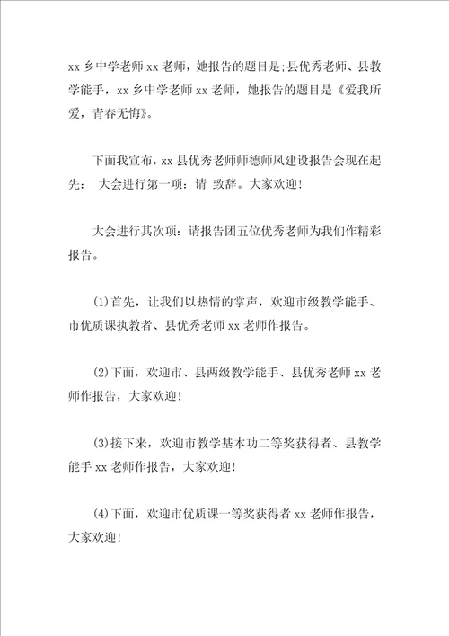 师德报告会活动主持词